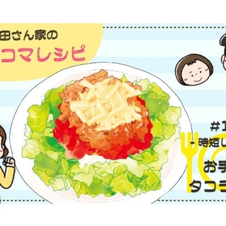 【漫画】多部田さん家の簡単4コマレシピ#13「10分でできる！お手軽タコライス」